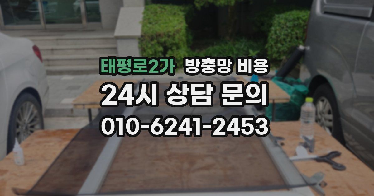 태평로2가 방충망 비용
