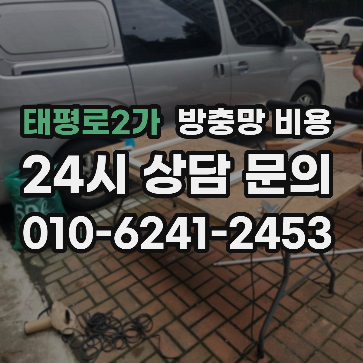 태평로2가 방충망 비용