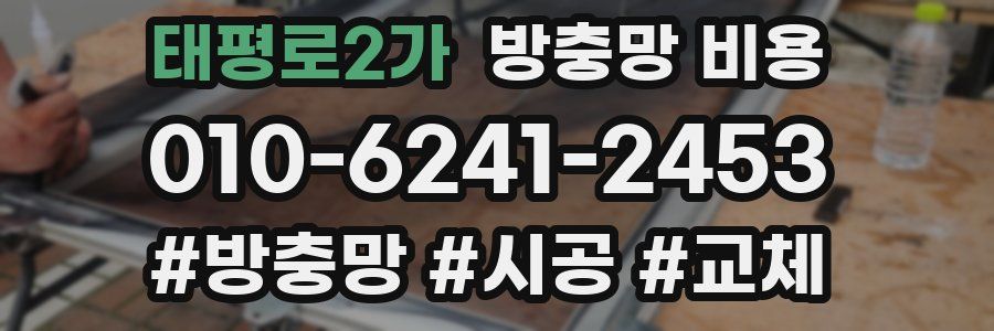 태평로2가 방충망 비용