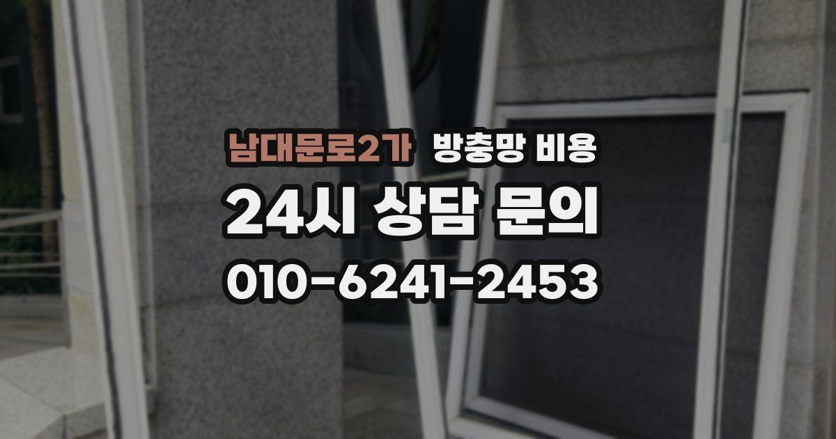 남대문로2가 방충망 비용