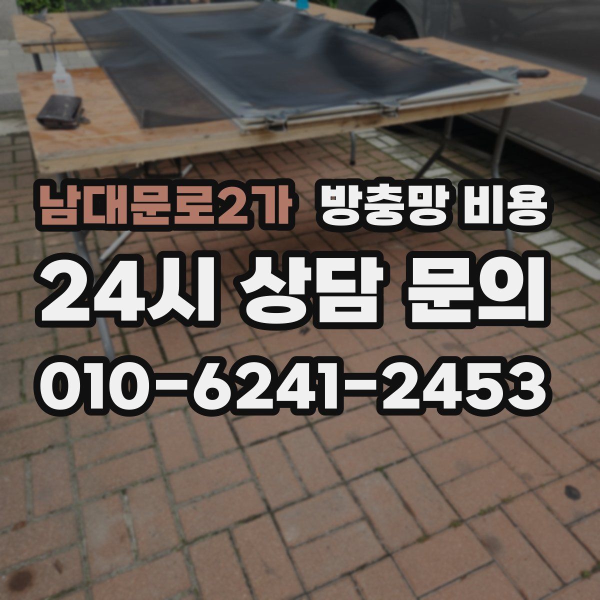 남대문로2가 방충망 비용