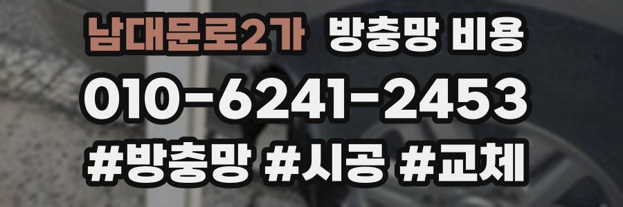 남대문로2가 방충망 비용