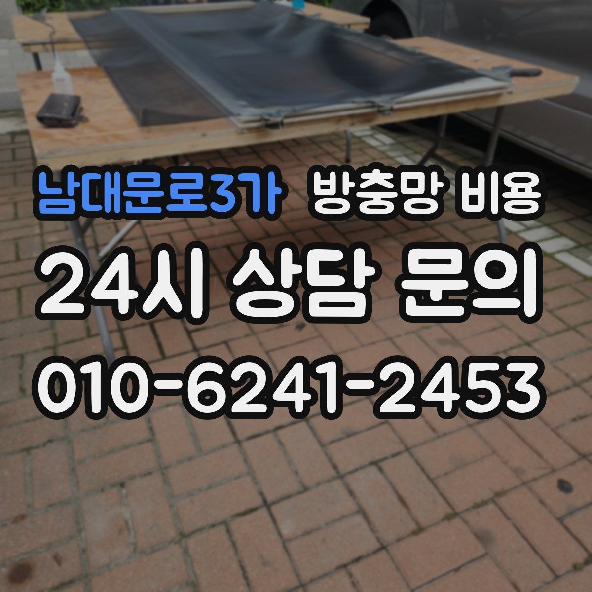 남대문로3가 방충망 비용 업체 선택 시 비교해야 할 포인트