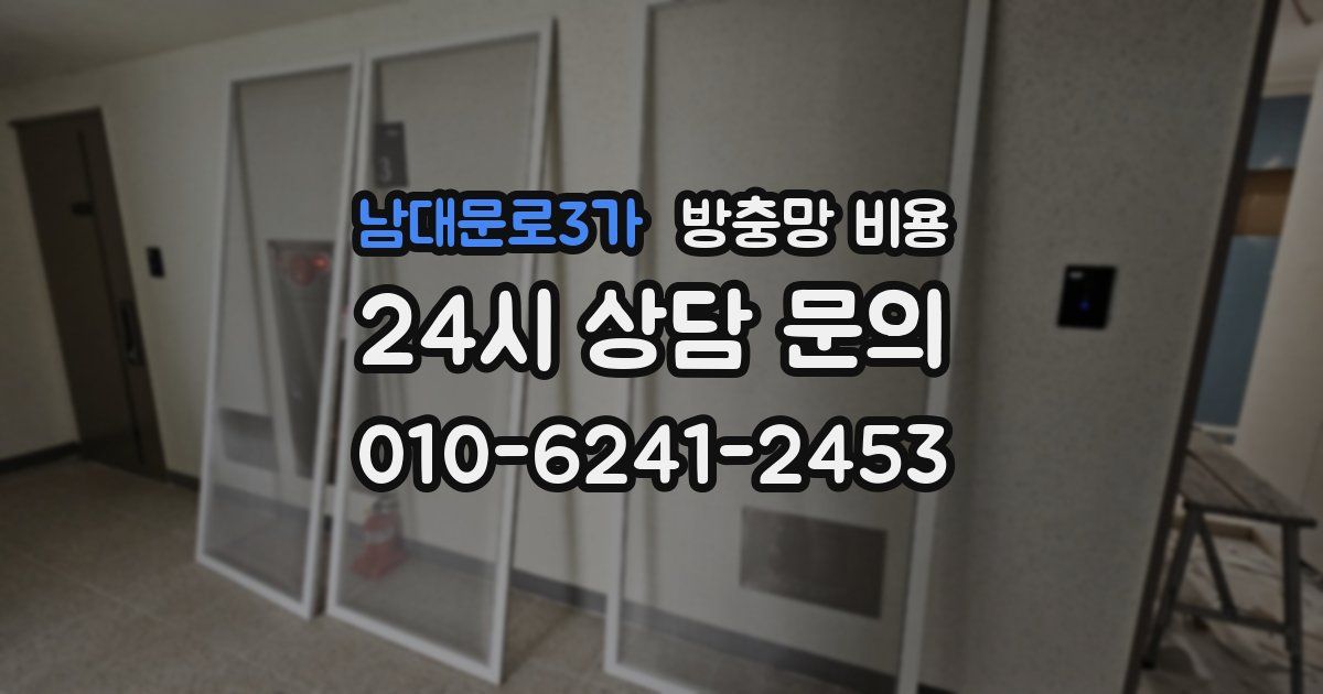 남대문로3가 방충망 비용