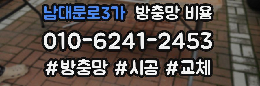 남대문로3가 방충망 비용