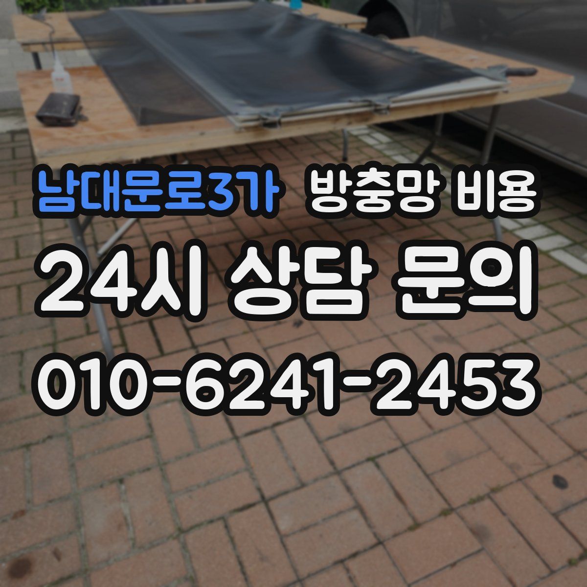 남대문로3가 방충망 비용