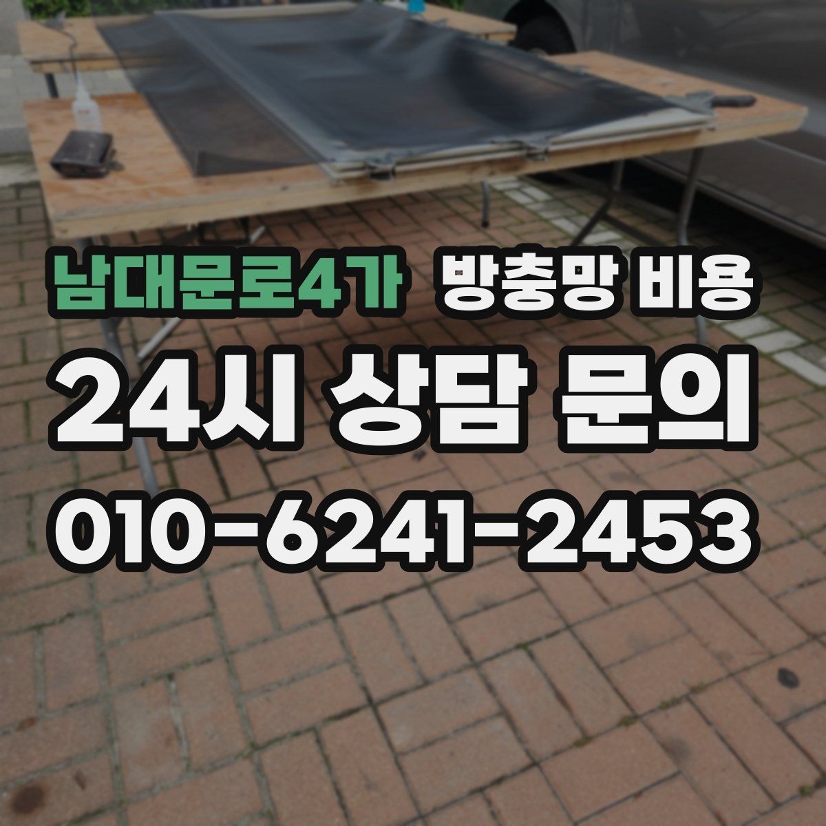 남대문로4가 방충망 비용 선택 고민될 때 확인할 우선순위