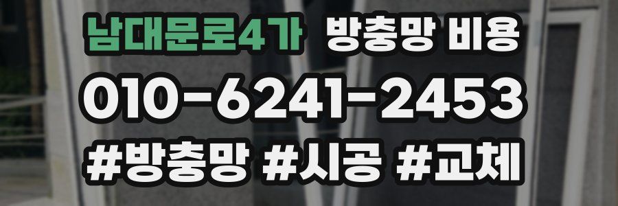 남대문로4가 방충망 비용
