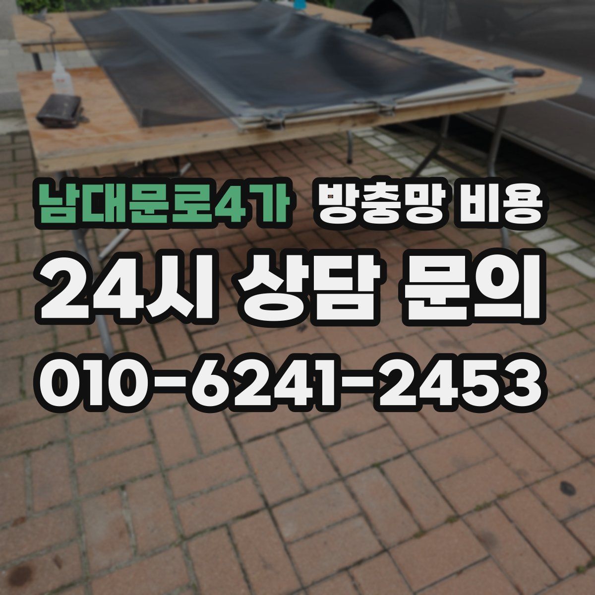 남대문로4가 방충망 비용