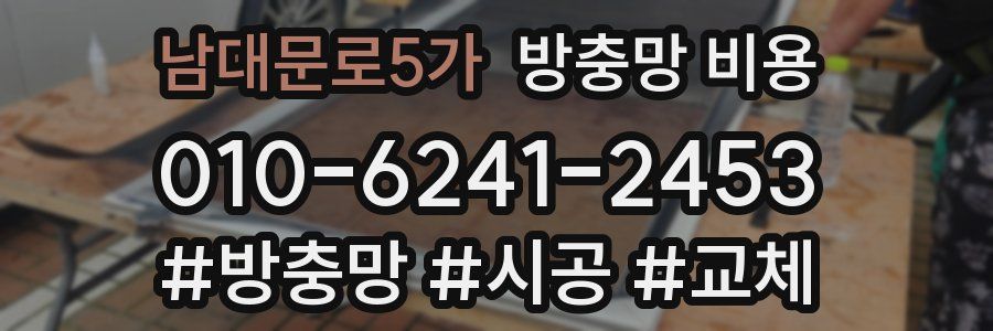 남대문로5가 방충망 비용