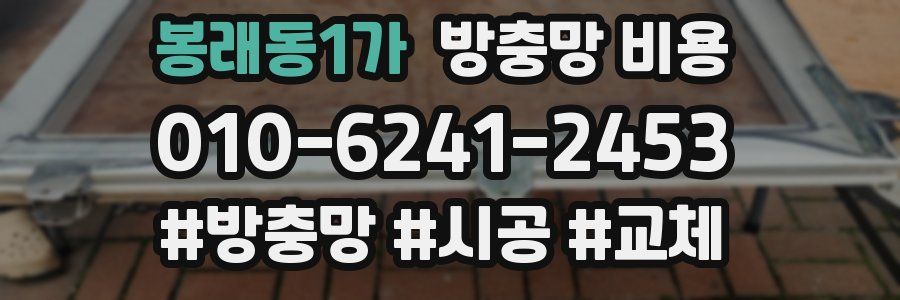 봉래동1가 방충망 비용