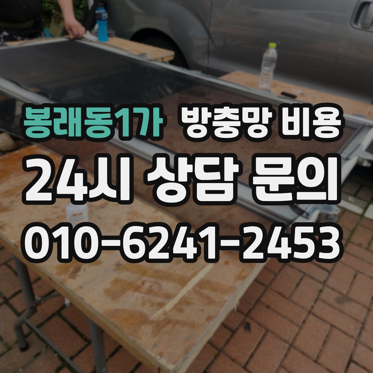 봉래동1가 방충망 비용