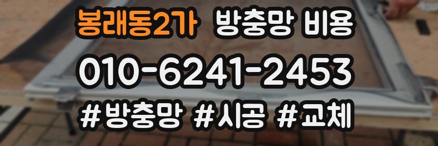봉래동2가 방충망 비용