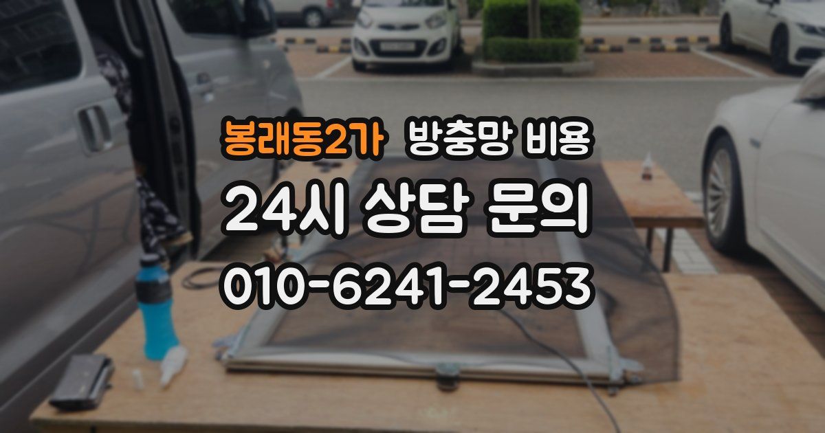 봉래동2가 방충망 비용