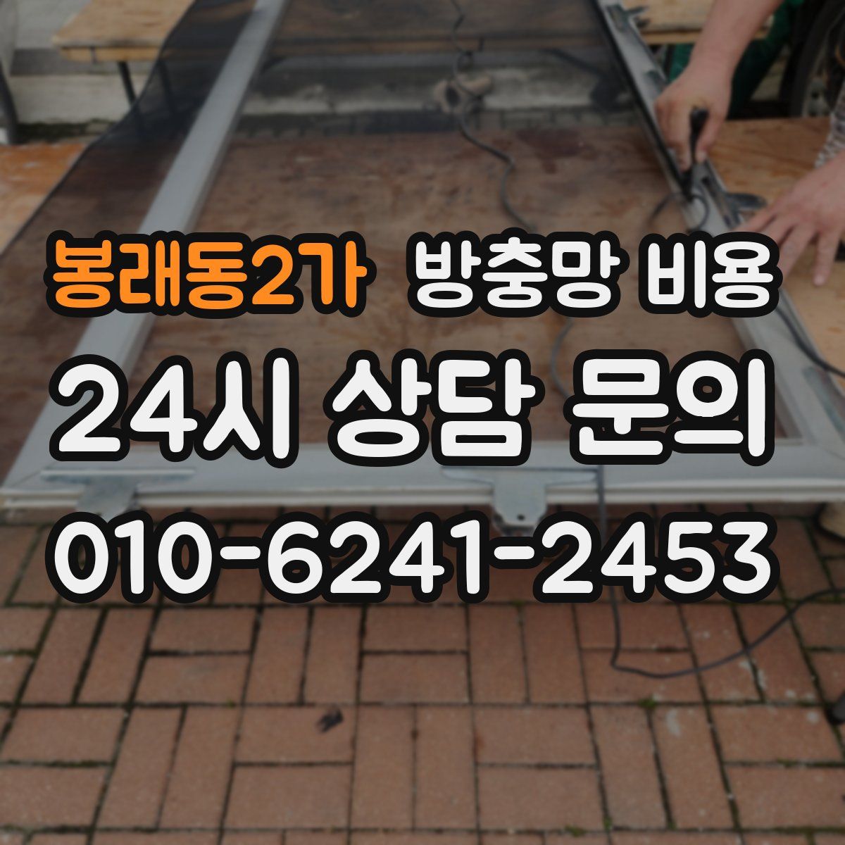 봉래동2가 방충망 비용