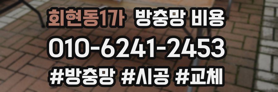 회현동1가 방충망 비용
