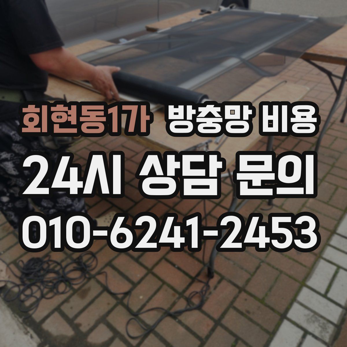 회현동1가 방충망 비용