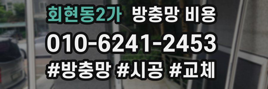 회현동2가 방충망 비용