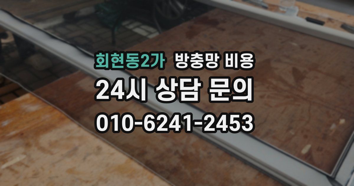 회현동2가 방충망 비용