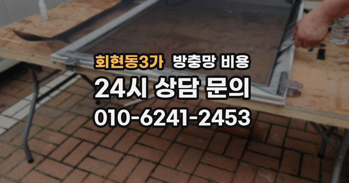 회현동3가 방충망 비용