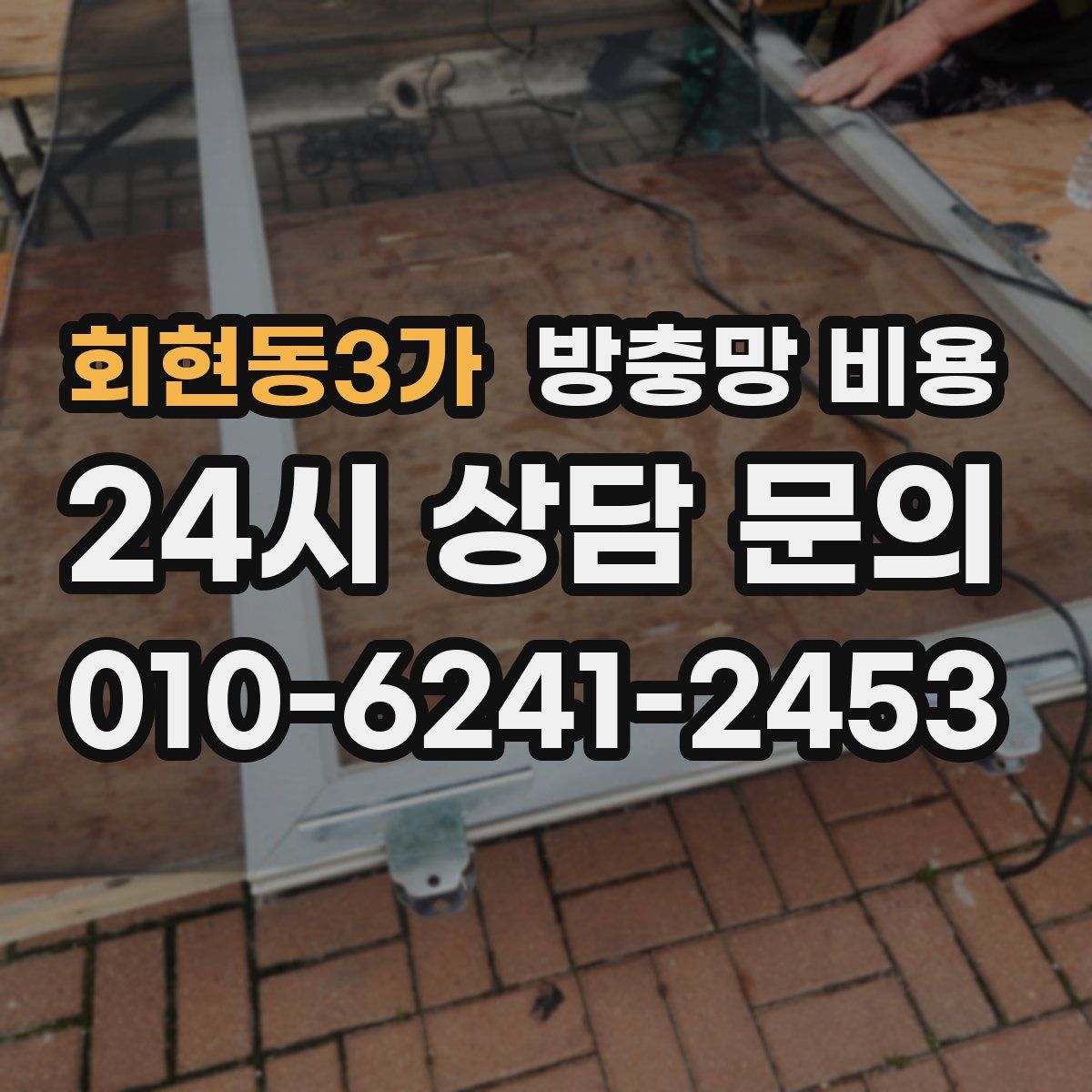 회현동3가 방충망 비용