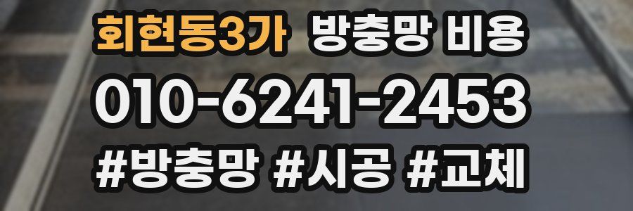회현동3가 방충망 비용