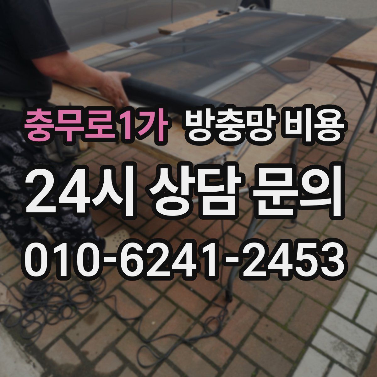 충무로1가 방충망 비용