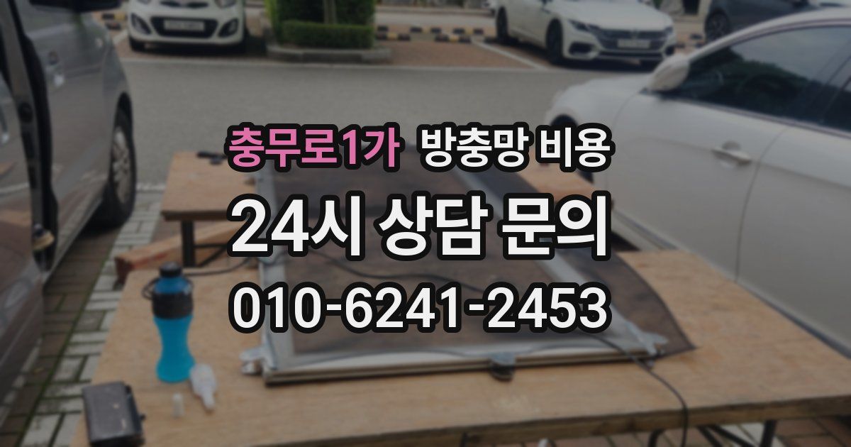 충무로1가 방충망 비용