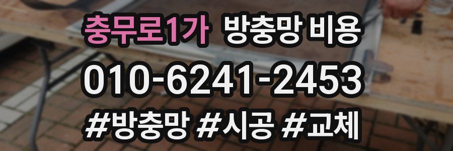 충무로1가 방충망 비용