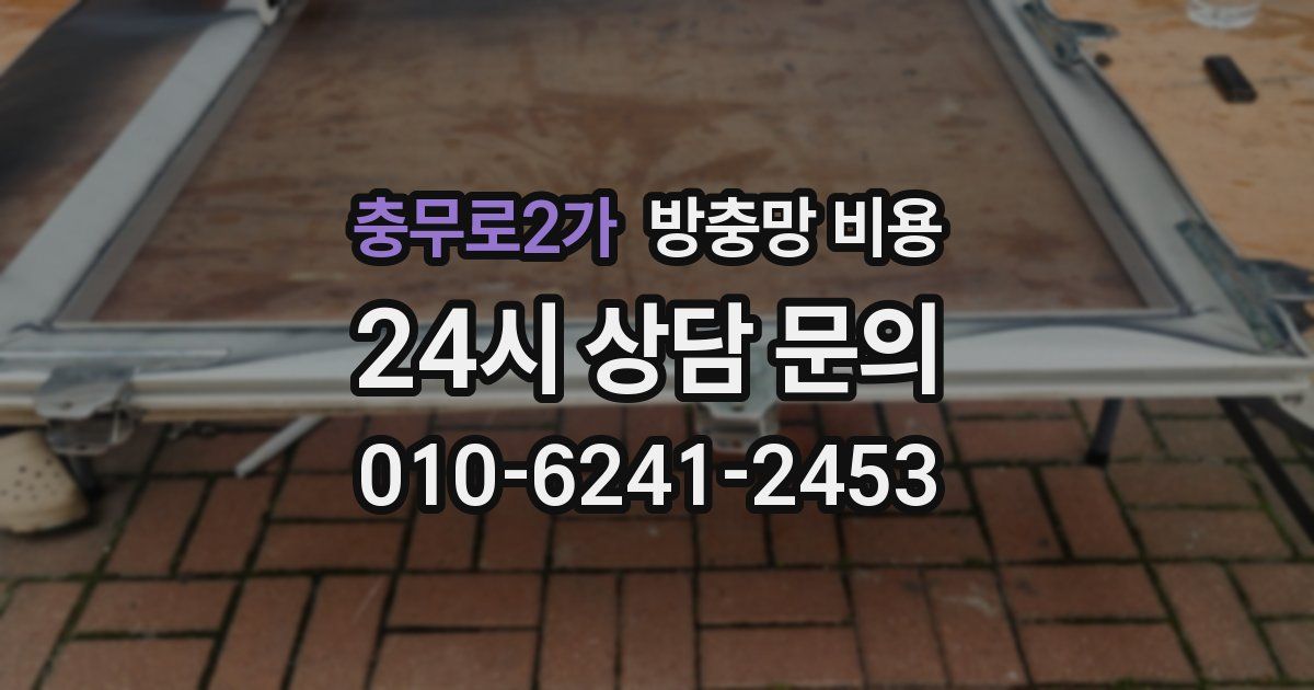 충무로2가 방충망 비용