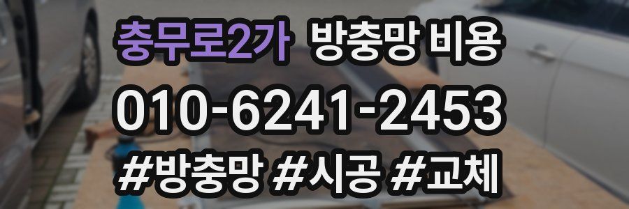 충무로2가 방충망 비용