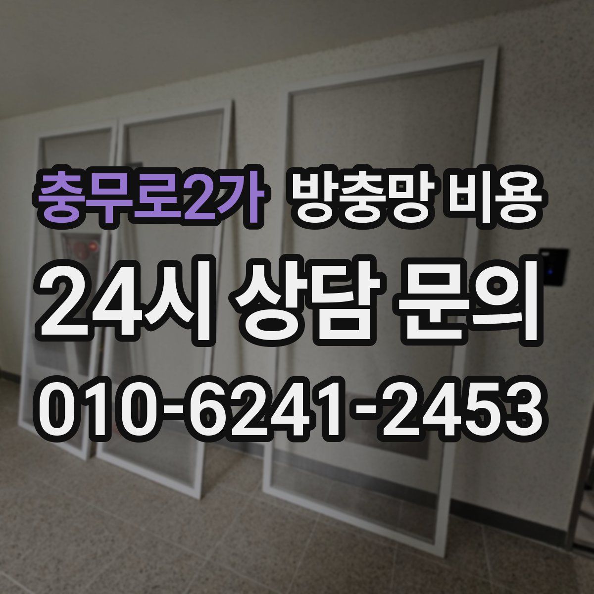 충무로2가 방충망 비용