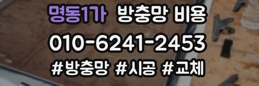 명동1가 방충망 비용