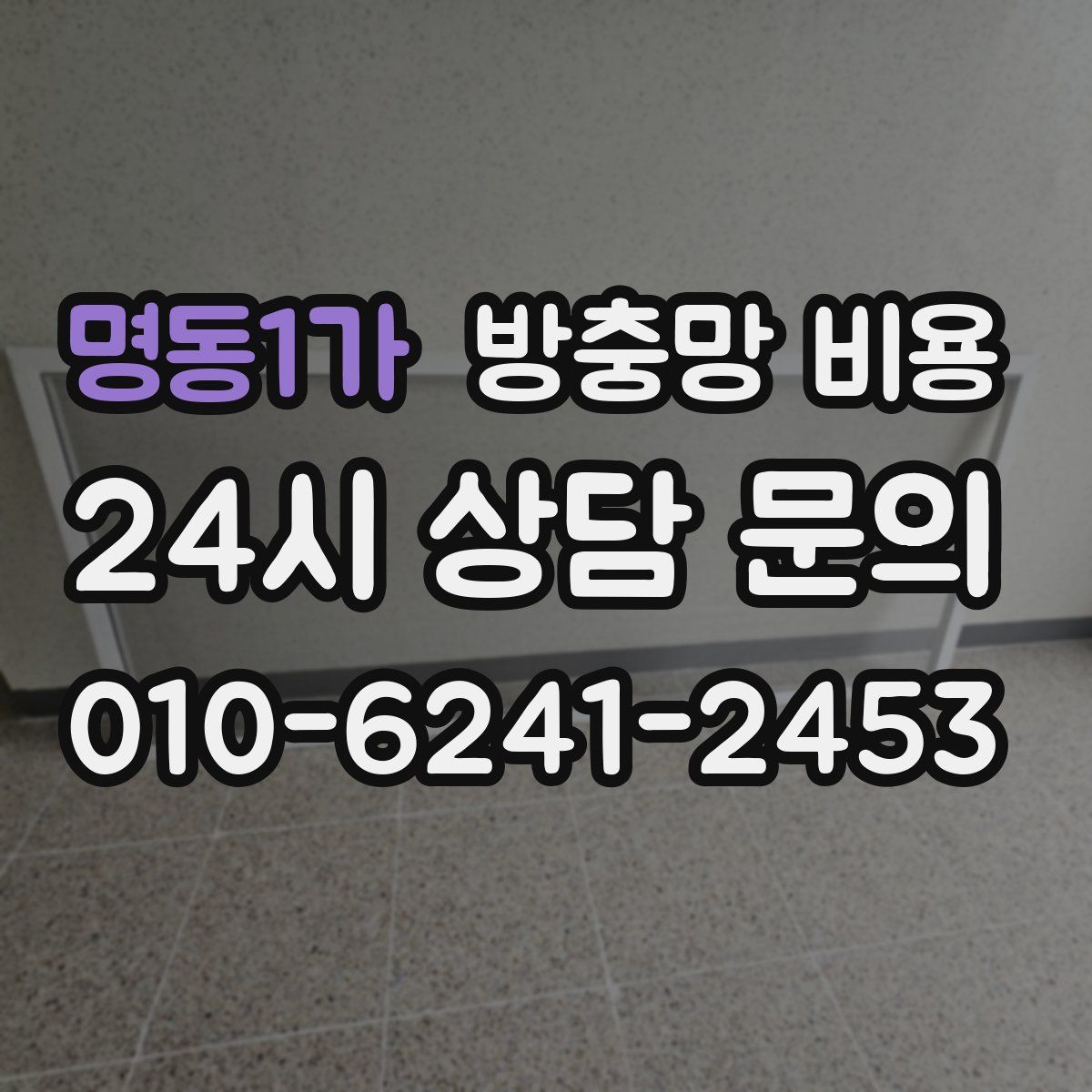 명동1가 방충망 비용