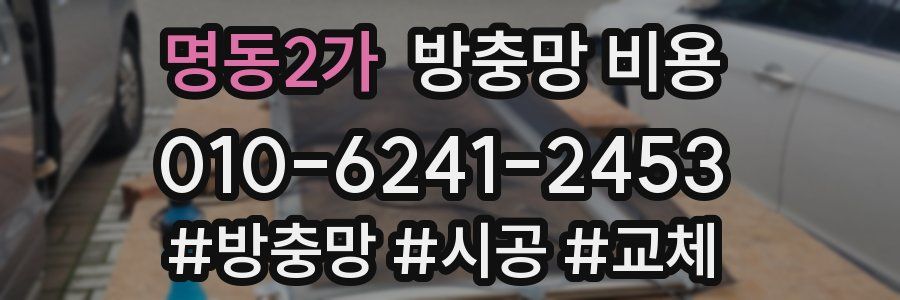 명동2가 방충망 비용