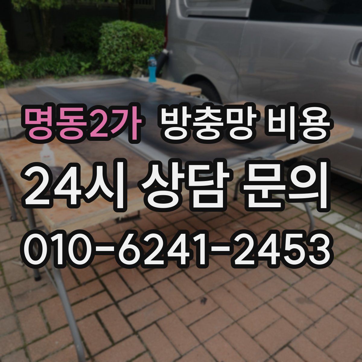 명동2가 방충망 비용