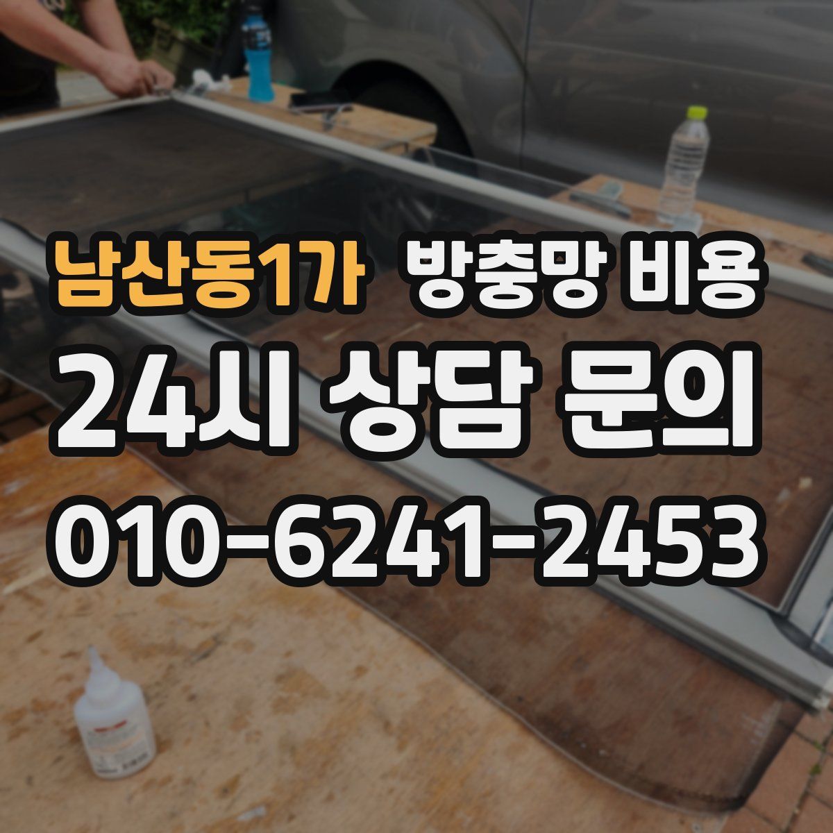 남산동1가 방충망 비용