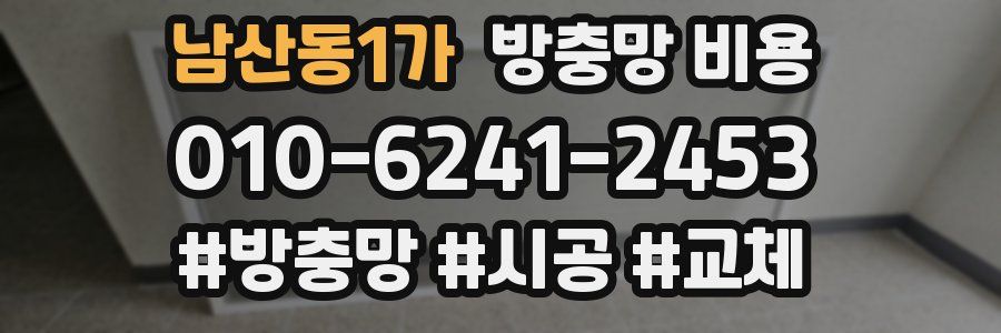 남산동1가 방충망 비용