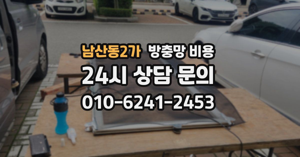 남산동2가 방충망 비용