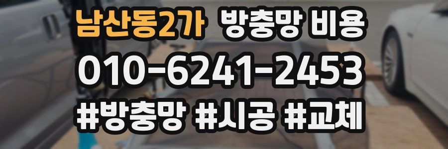 남산동2가 방충망 비용