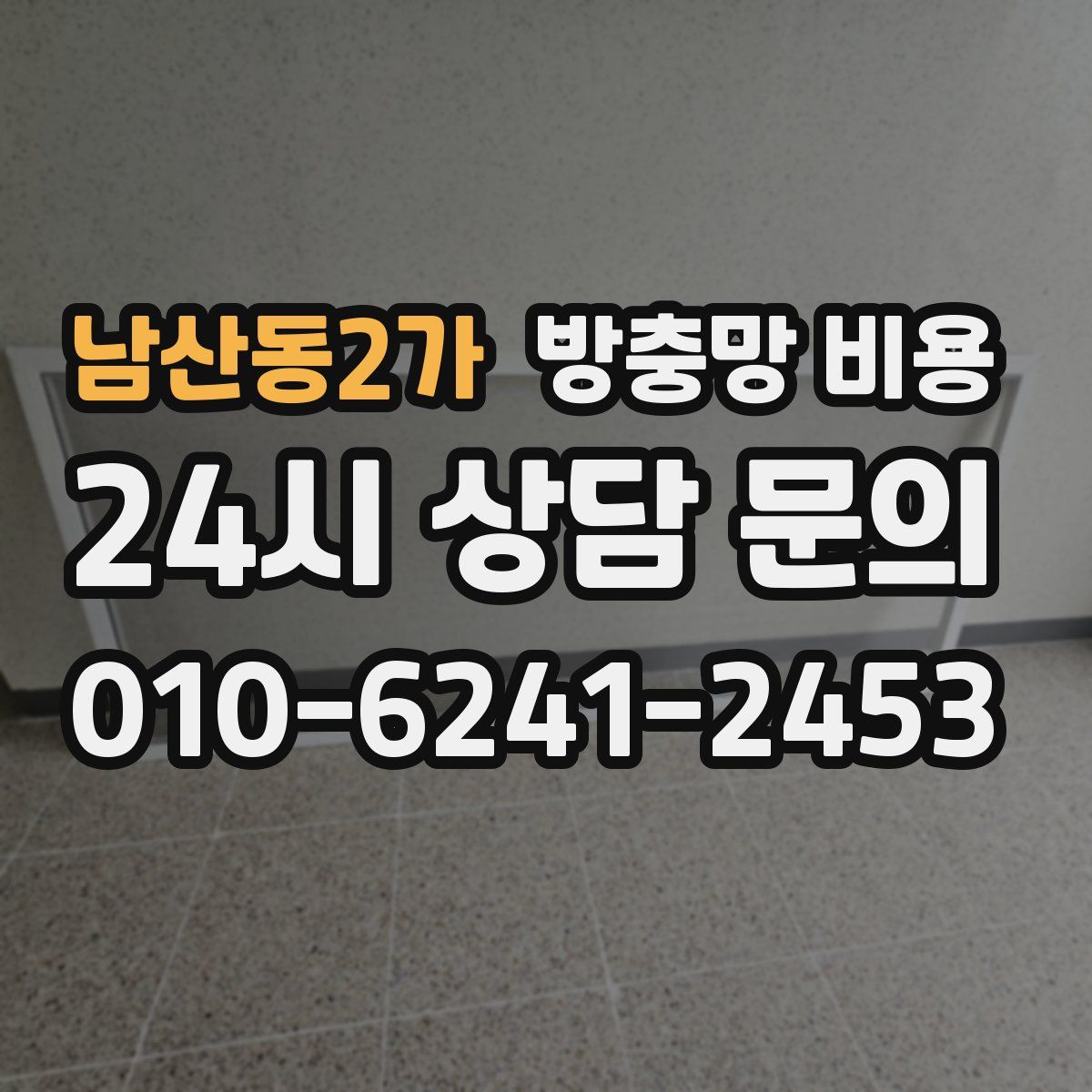 남산동2가 방충망 비용