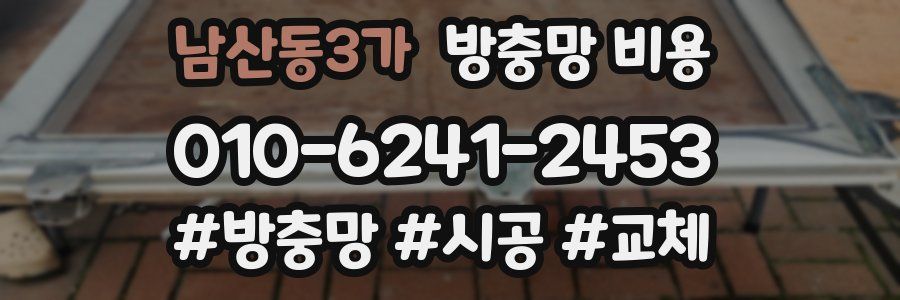 남산동3가 방충망 비용
