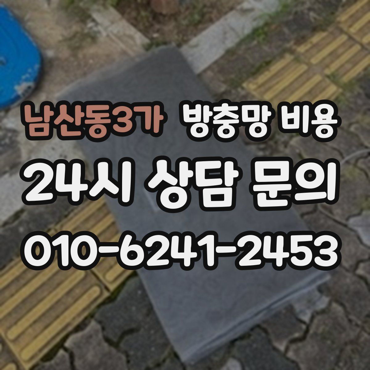 남산동3가 방충망 비용