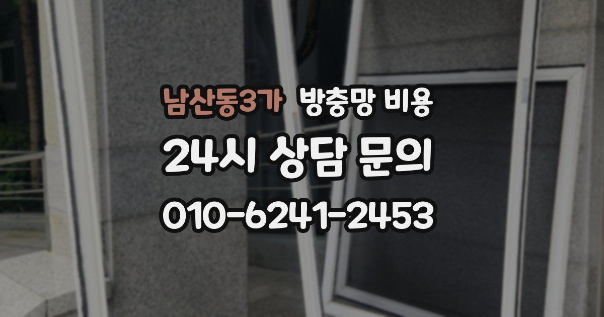 남산동3가 방충망 비용