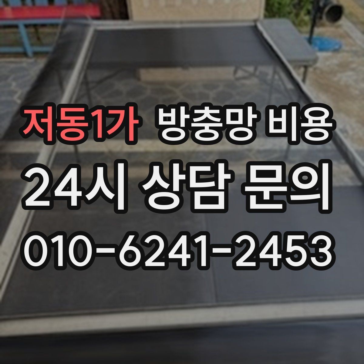 저동1가 방충망 비용 시공 방식에 따른 차이 알아보기