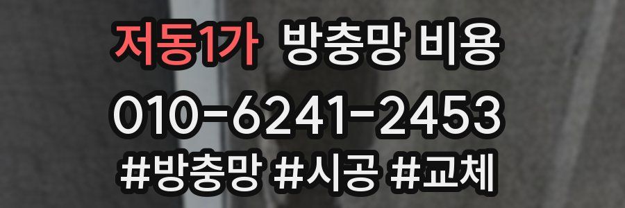 저동1가 방충망 비용