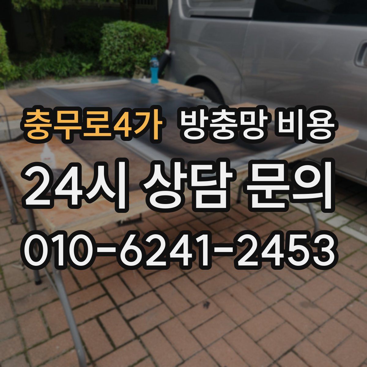 충무로4가 방충망 비용