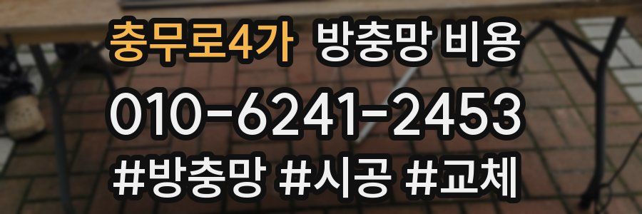 충무로4가 방충망 비용