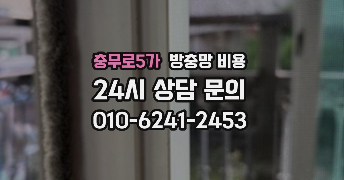 충무로5가 방충망 비용
