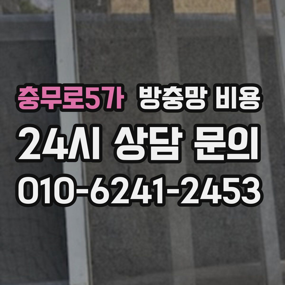 충무로5가 방충망 비용